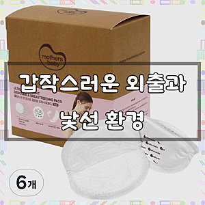 마더스베이비 울트라 씬 앤 라이트 수유패드, 30개입, 6개