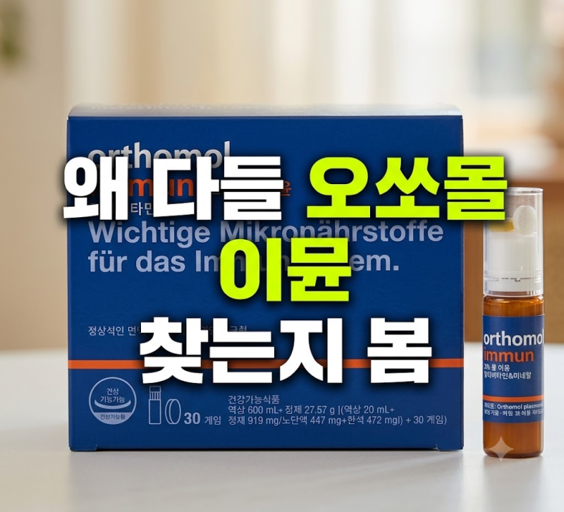 오쏘몰 이뮨 30일분 세트 저렴하게 사는 방법과 구성 비교 정리