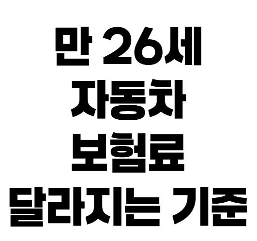 자동차보험 만 26세 보험료, 정말 크게 내려갈까?