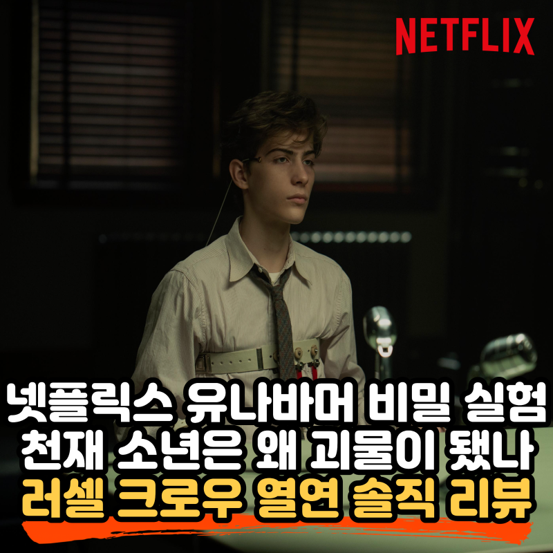 넷플릭스 유나바머: 비밀 실험 리뷰, 하버드 천재 테드 카진스키는 어떻게 테러범이 되었나