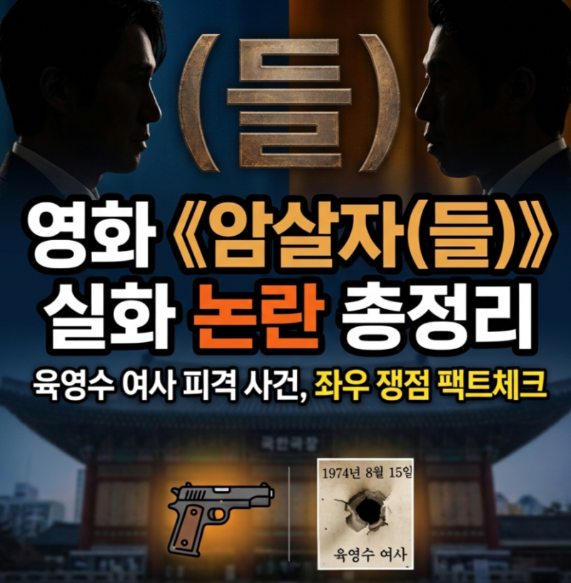 영화 암살자(들) 실화 논란 육영수 여사 피격사건과 문세광 미스터리(좌·우 쟁점 총정리)