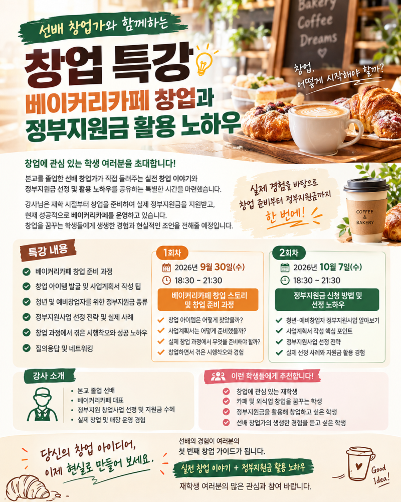 베이커리카페 창업 정부지원금 신청 노하우 특강 안내