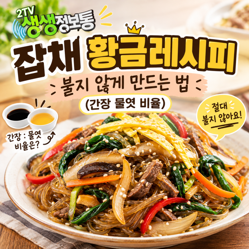 생생정보통 잡채 황금레시피, 불지 않게 만드는 법 (간장 물엿 비율)