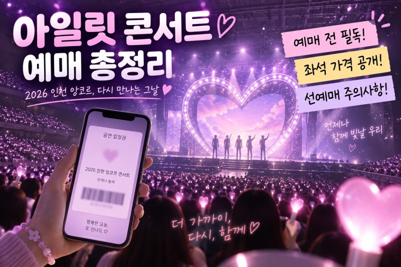 아일릿 콘서트 예매 총정리｜인스파이어 아레나 일정·좌석별 가격·선예매 주의사항