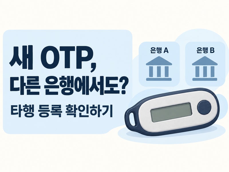 OTP 타행 등록 방법｜새로 발급받은 OTP 다른 은행에 등록하기