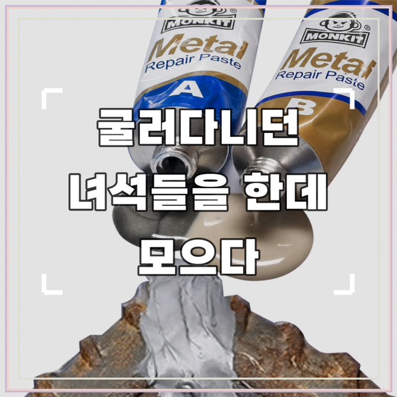 금속접착제 강력 스틸 철 쇠 주물 스텐 금속 플라스틱 본드 만능 초강력 주물용 에폭시 접착....