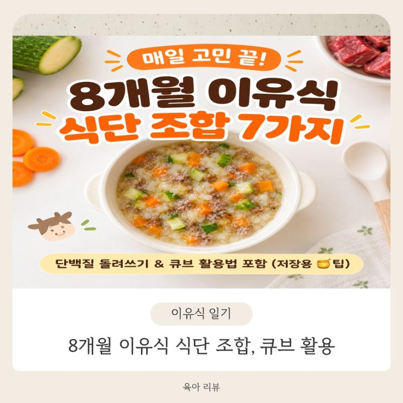 8개월 아기 이유식 식단 : 쌀·잡곡·단백질·채소 7가지 식단 조합표 (큐브 활용법)