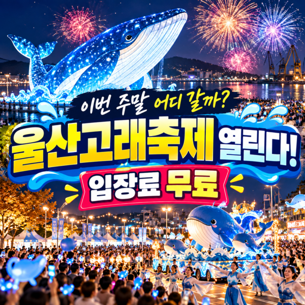2026 울산고래축제 10월 15일 개막…스페셜 불꽃쇼·퍼레이드 일정 총정리