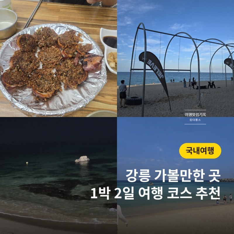 강릉 가볼만한 곳 1박 2일 여행 코스 추천 먹거리