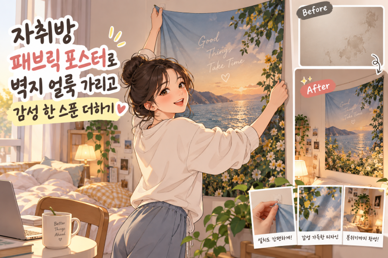자취방 벽지 얼룩 완벽 해결! 패브릭 포스터 감성 인테리어 꿀팁