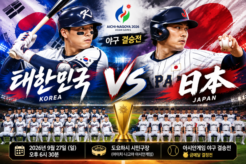 2026년 9월27일 아이치·나고야 아시안게임 야구 결승 한국 vs 일본 프리뷰｜0-5 패배 설욕전, 금....