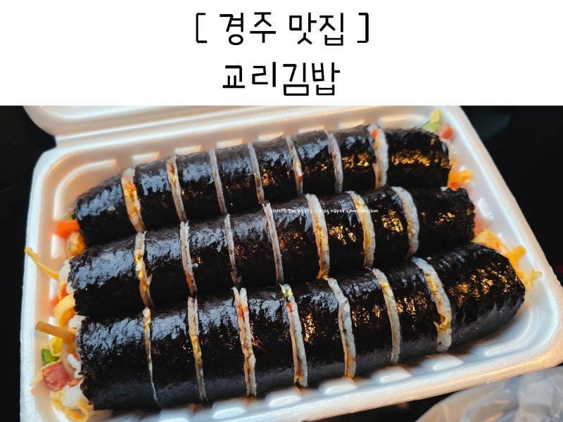 경주 교리김밥 포장 찐 후기 보문단지 맛집