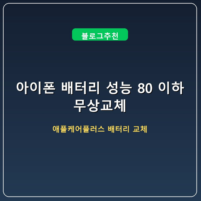 아이폰 배터리 성능 80% 이하 무상 교체 조건 & 애플케어플러스 0원 교체 기준
