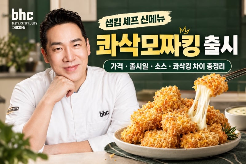 bhc 콰삭모짜킹 출시｜샘킴 셰프 신메뉴 가격·출시일·소스·콰삭킹 차이 총정리