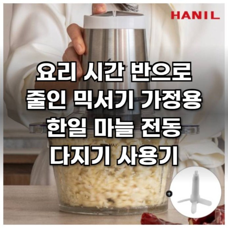 요리 시간 반으로 줄인 믹서기 가정용 한일 마늘 전동 다지기 사용기