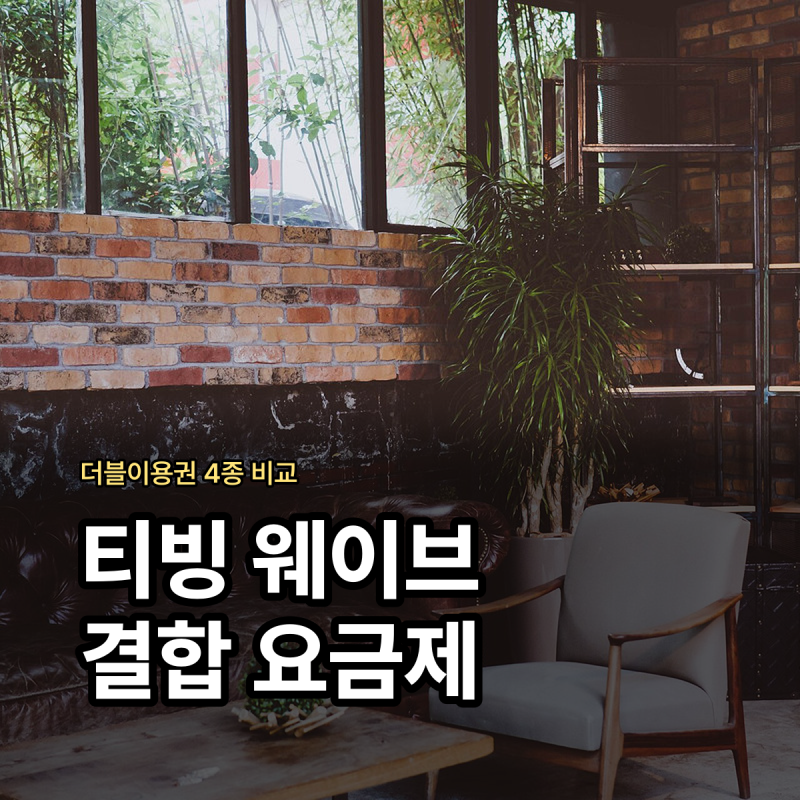 티빙 웨이브 결합 요금제 더블이용권 연동 방법 정리