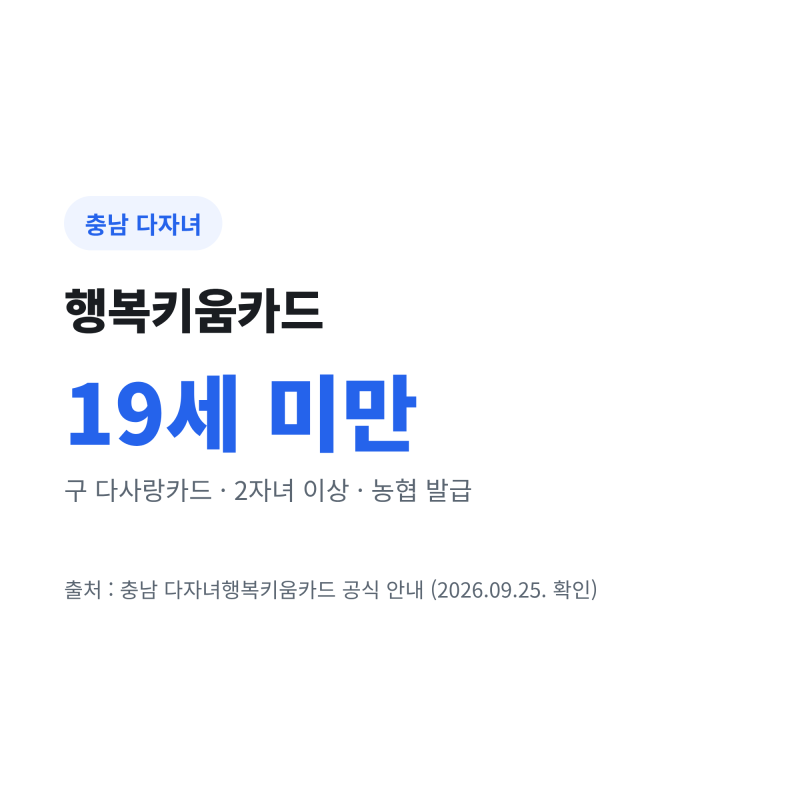 충남 다자녀행복키움카드 혜택과 신청 방법 총정리