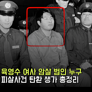 육영수 여사 암살 범인 누굴까? 피살사건 탄환 생가 총정리
