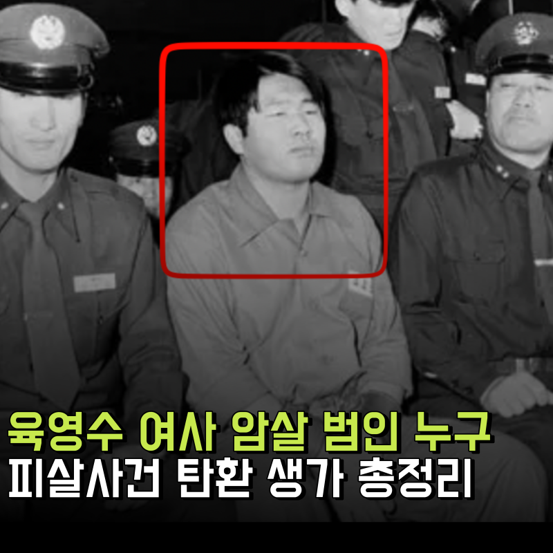 육영수 여사 암살 범인 누굴까? 피살사건 탄환 생가 총정리