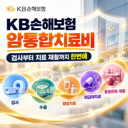 9월 25일 오늘의 포커스! 검사부터 치료 재활까지 한번에 준비하는 KB손해보험 암통합치료비