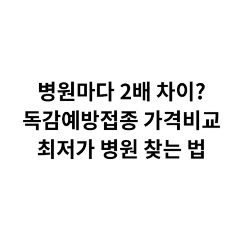 "병원마다 가격이 2배 차이?" 독감예방접종 맞으러 가기 전 모르면 손해인 꿀팁