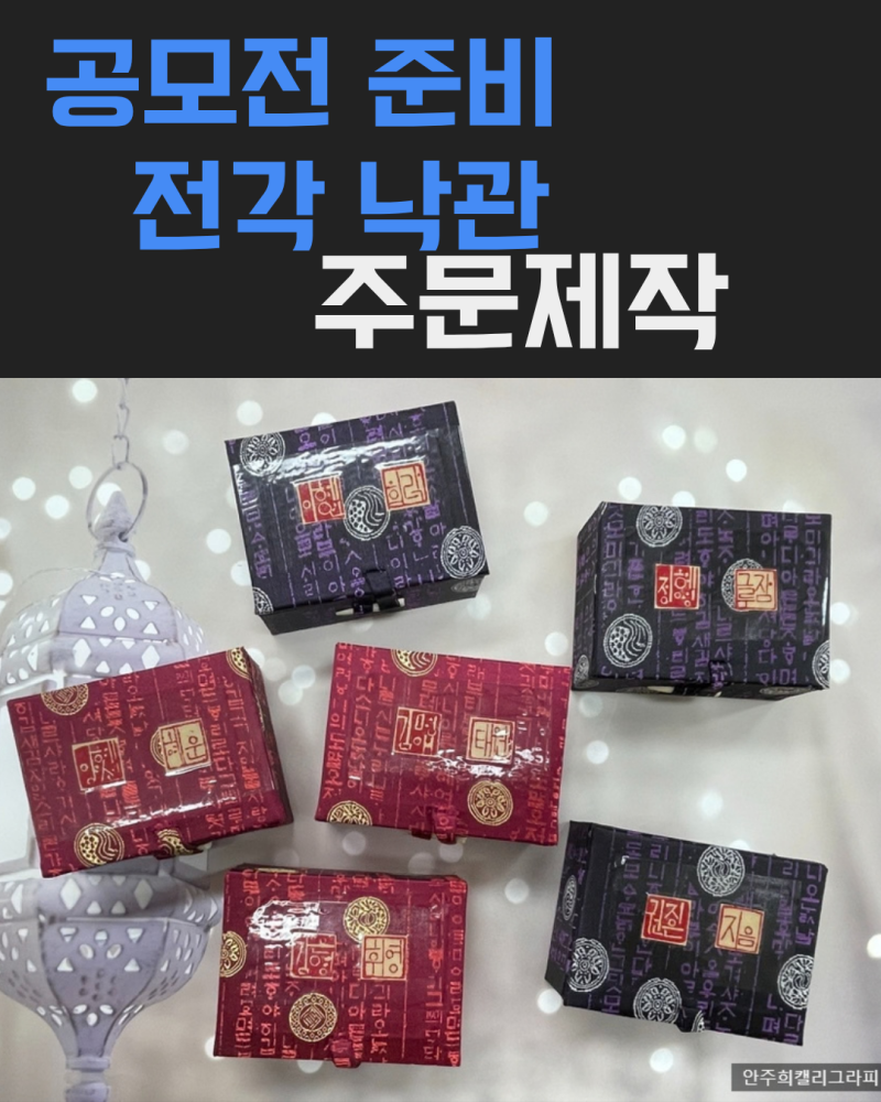 [캘리그라피 미술공모전준비] 먹글씨 공모전 낙관도장 주문제작 - 회원님들의 전각 작품과 ....