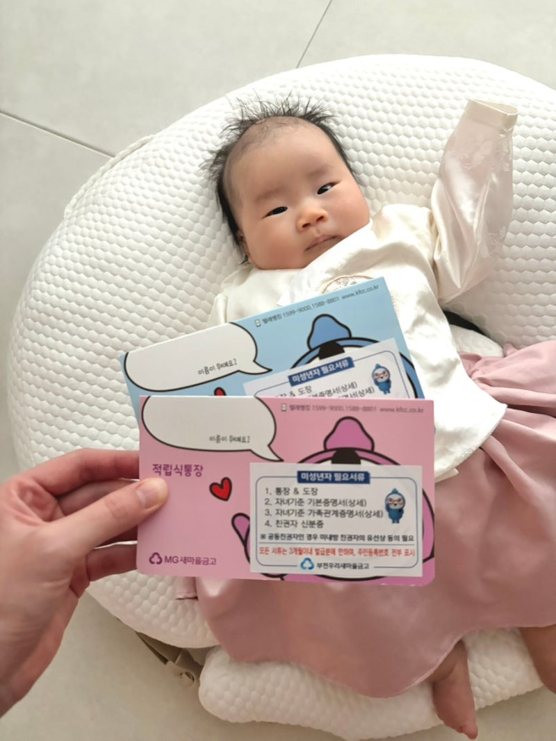새마을금고 걸음마적금 아기 통장 만들기 준비물 첫째 금리 만기예상액