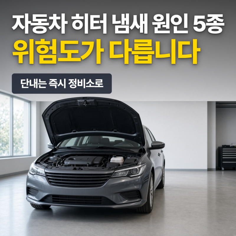 자동차 히터 냄새 원인 5종, 위험도가 다릅니다