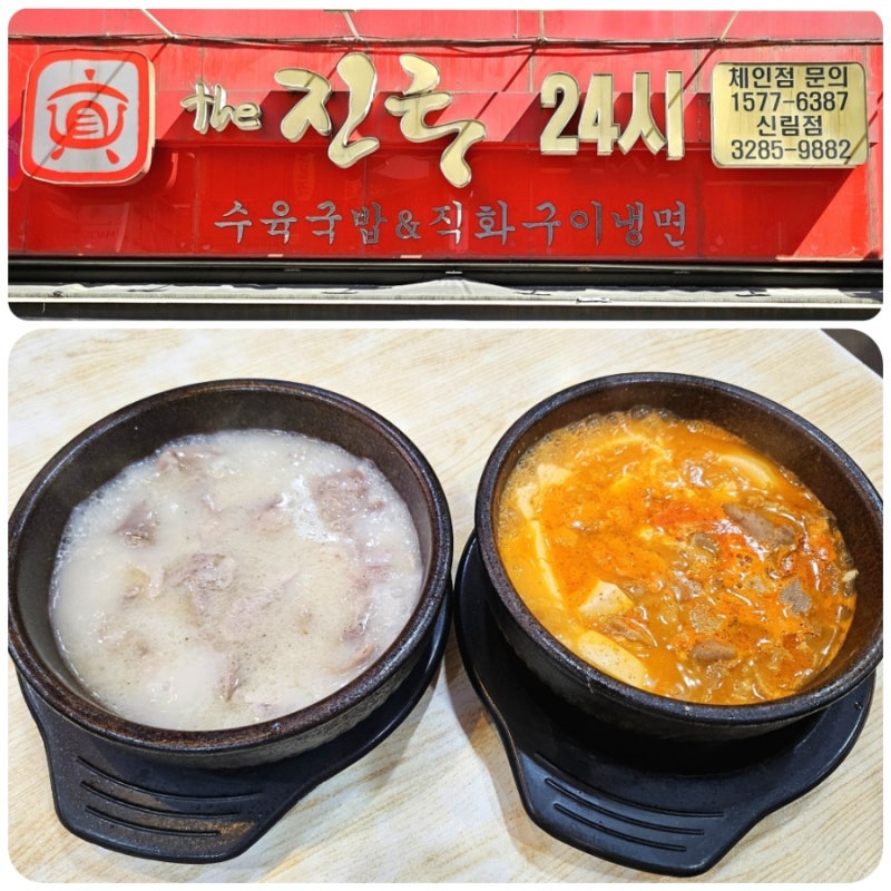 신림역한식맛집 더진국수육국밥 신림점 해장하기 좋고 든든한 한끼로 최고인 수육국밥과 순....