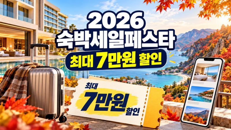 2026 숙박세일페스타 최대 7만원 할인! 쿠폰 받는 법과 세종·충북 제외 지역 정리