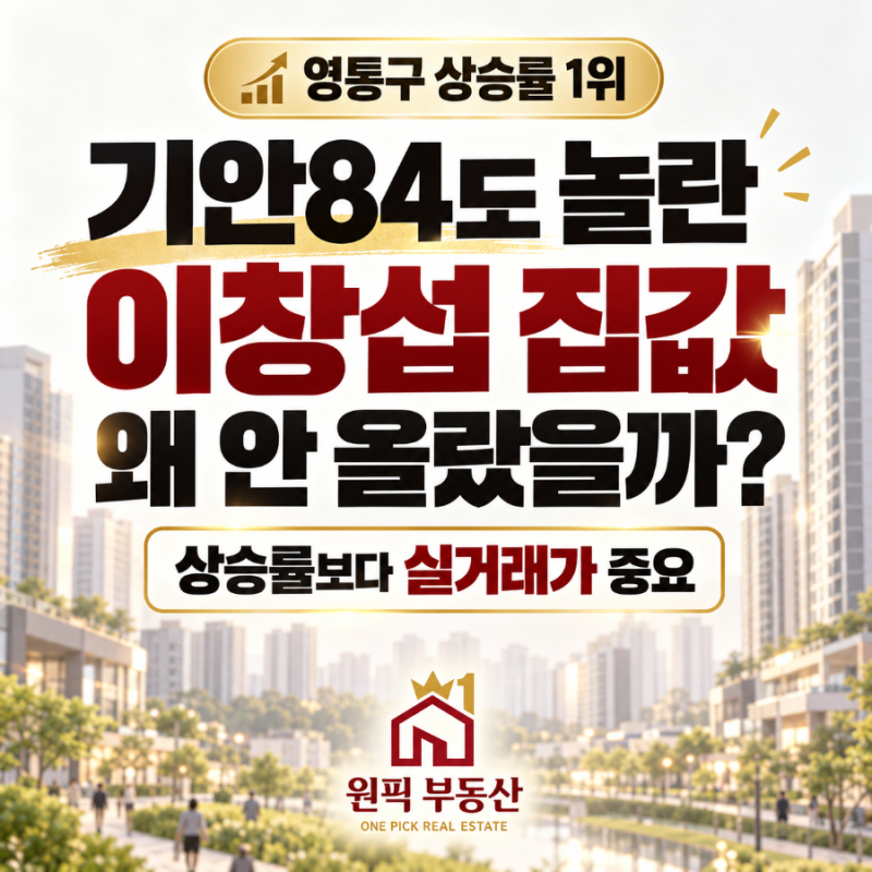 기안84도 놀란 수원 영통구 이창섭 집값... 왜 안올랐을까?