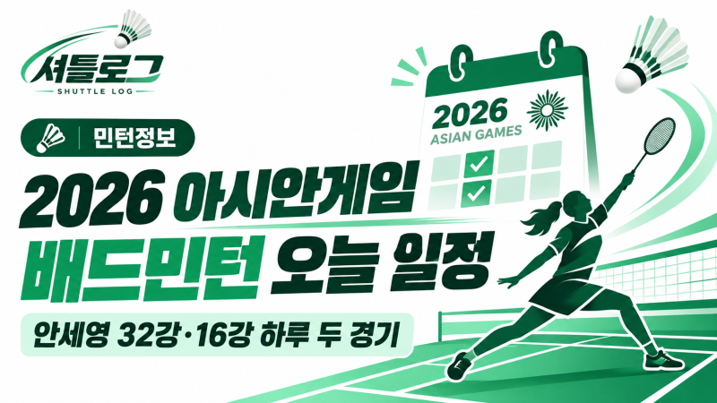 2026 아시안게임 배드민턴 오늘 일정, 안세영 32강·16강 하루 두 경기