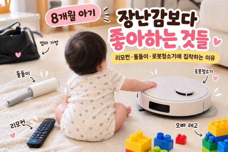 8개월 아기 장난감보다 좋아하는 것들｜리모컨·돌돌이·로봇청소기에 집착하는 이유