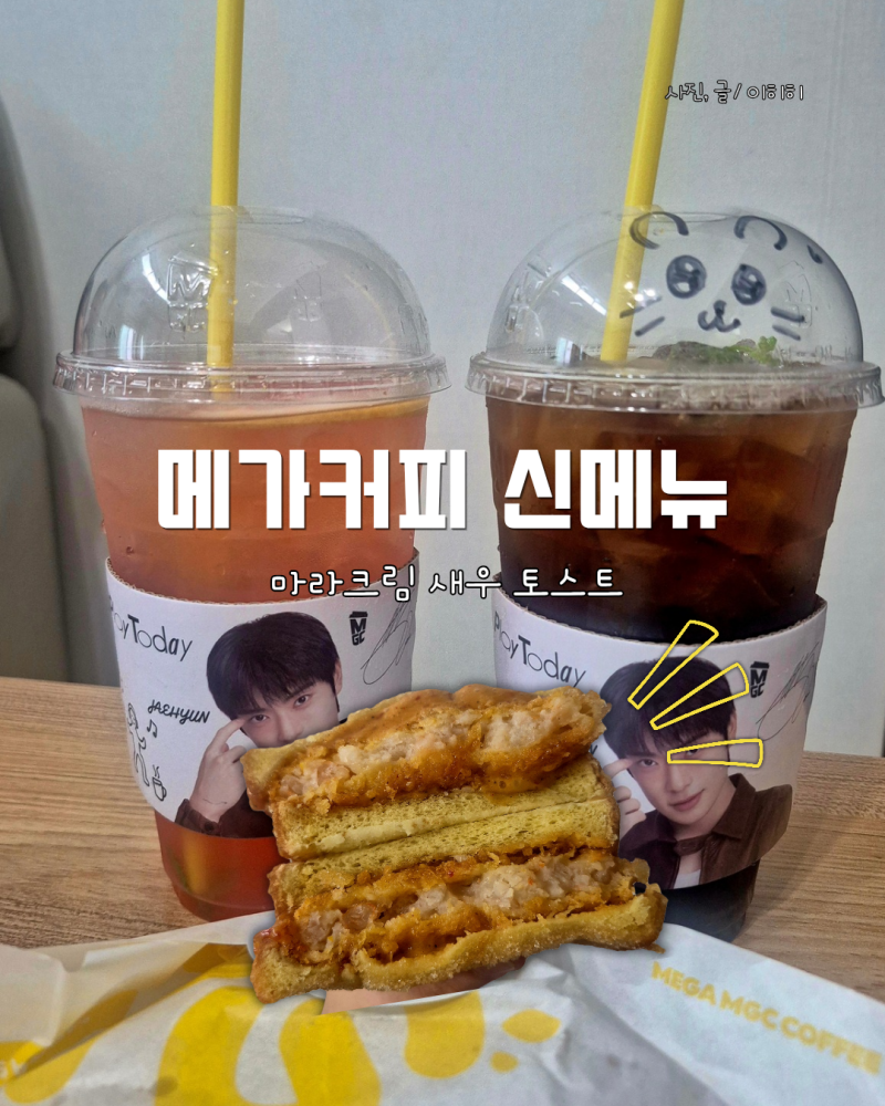 메가커피 신메뉴 중식마녀 마라크림 새우토스트 메가커피 할인 이벤트