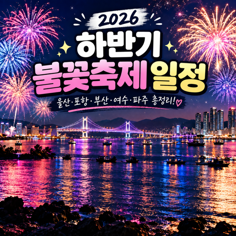 2026 하반기 불꽃축제 일정 울산 포항 부산 여수 파주 총정리