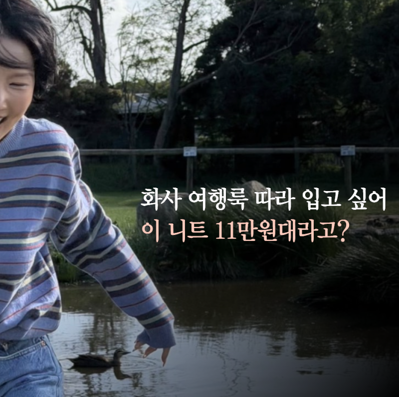 화사 인스타 속 여행 사복패션 11만원대 스트라이프 니트 어디꺼??