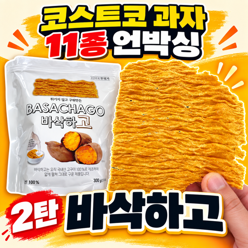 [코스트코 과자 추천] 나혼자산다 김신영 고구마칩, 먹어보니 왜 난리났는지 알겠어요 '바삭....