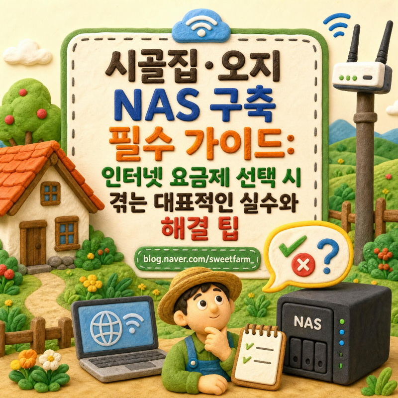 시골집·오지 NAS 구축 필수 가이드: 인터넷 요금제 선택 시 겪는 대표적인 실수와 해결 팁