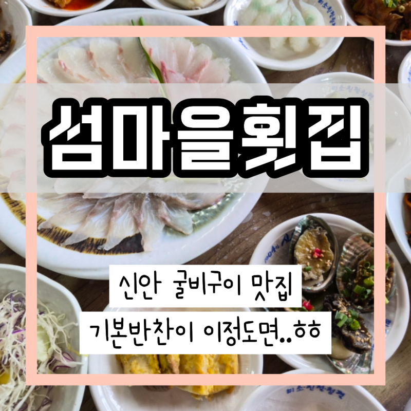 신안맛집[섬마을 횟집]보리굴비 정식을 시켰는데 민어,광어회가 기본반찬으로 나오는 푸짐....