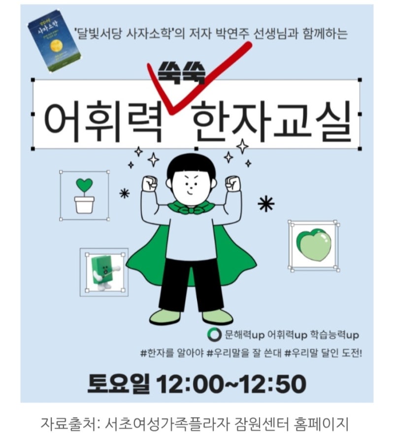서초여성가족플라자 서초, 잠원센터 어휘력 쑥쑥 어린이 한자 교실