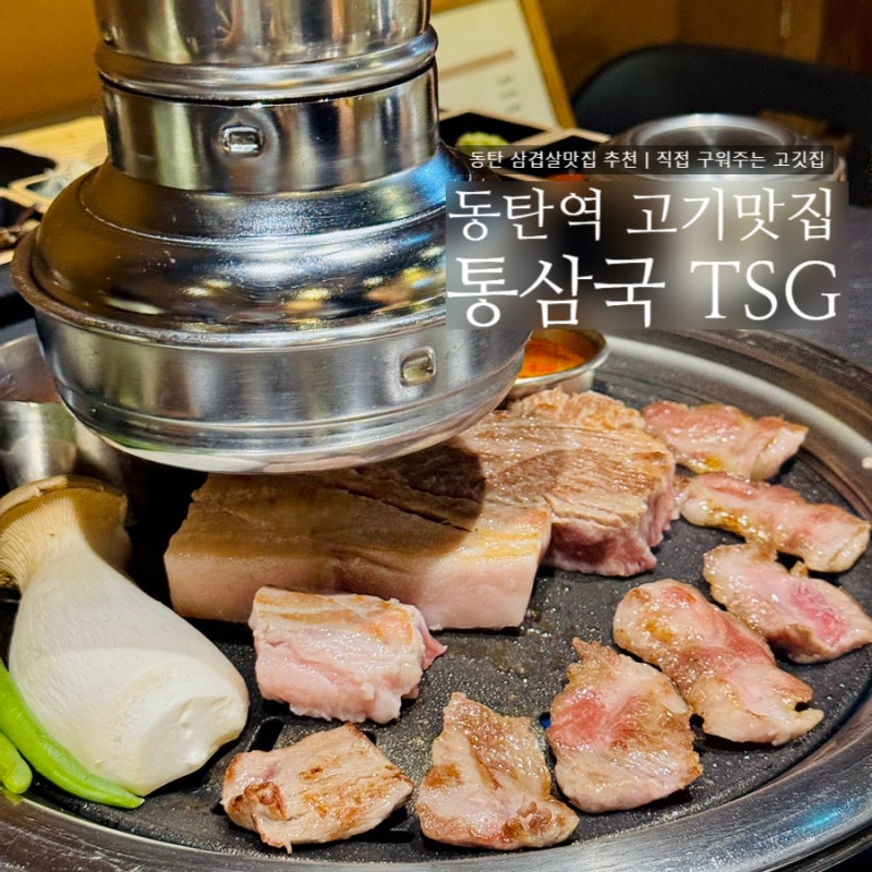 동탄역 맛집 TSG통삼국 동탄점｜직접 구워주는 동탄역 고기집