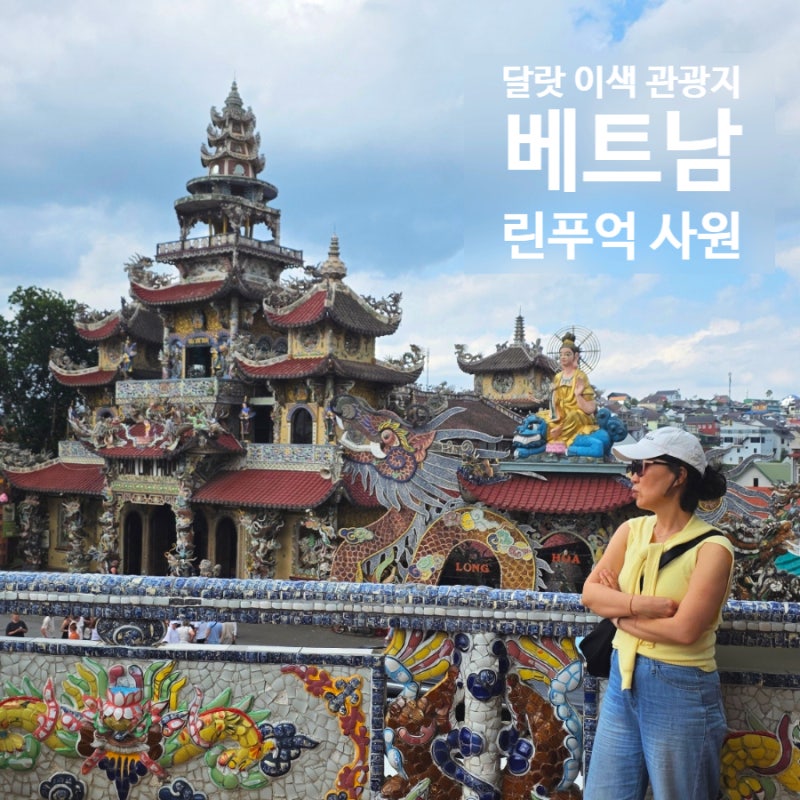 달랏 여행 코스 추천, 독특한 분위기로 유리조각 사원으로도 불리는 린푸억 사원