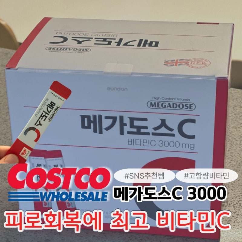 메가도스비타민C3000 코스트코, 어떻게 먹어야 할까? 섭취방법과 효과