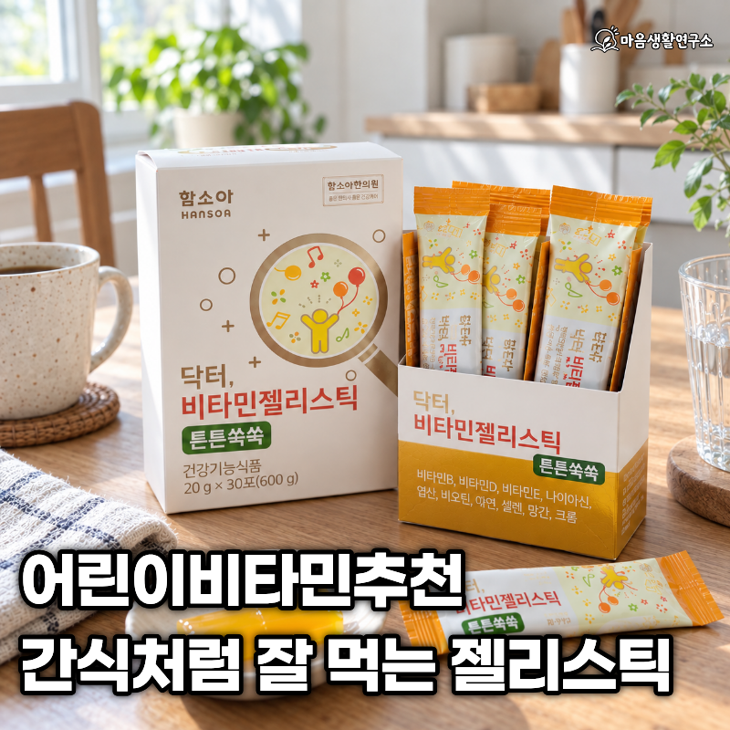 어린이비타민추천, 아이가 간식처럼 잘 먹은 함소아 비타민젤리스틱 튼튼쑥쑥 후기