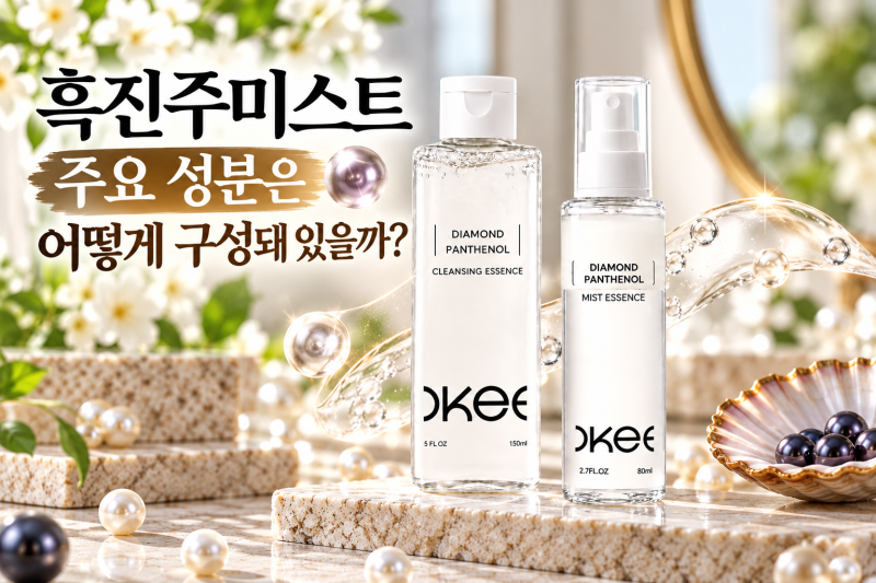 오키뷰티 흑진주미스트 80ml 총정리, 성분·사용법·가격·장단점까지
