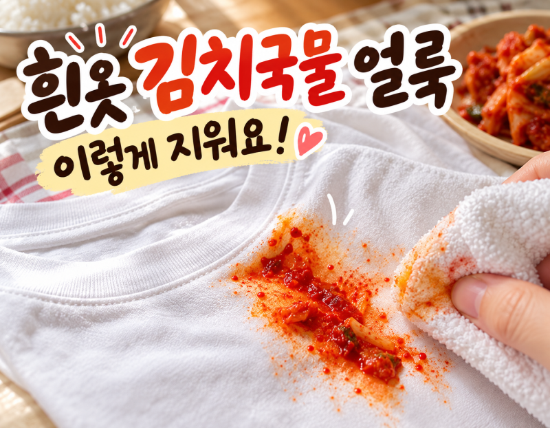 흰옷 김치국물 얼룩 지우는법, 케찹 커피자국 삼겹살 기름 카레 피자국 얼룩제거 방법