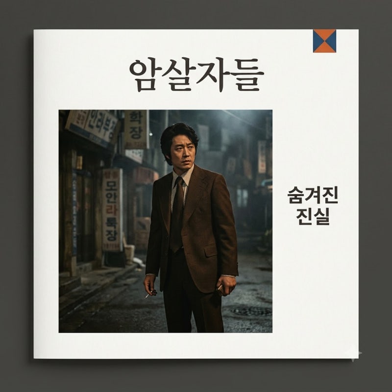 암살자들 영화 줄거리 실화 기반 의혹과 관전 포인트