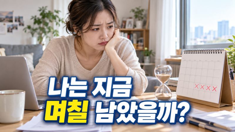 퇴사 후 실업급여 신청기간, 1년 안이면 된다고 미루면 놓치는 이유