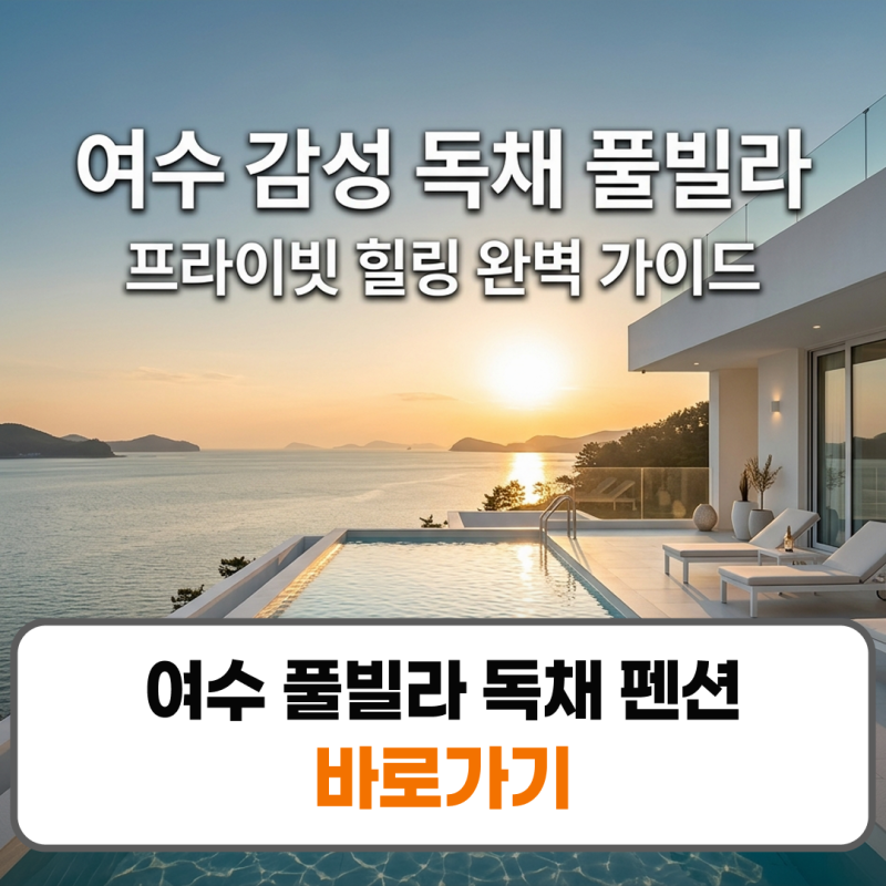 여수 풀빌라 독채 펜션 추천 예약 오션뷰 수영장