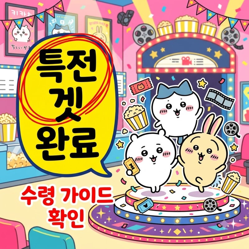 극장판 치이카와 특전 정보 및 1주차 롯데시네마 메가박스 수령 가이드